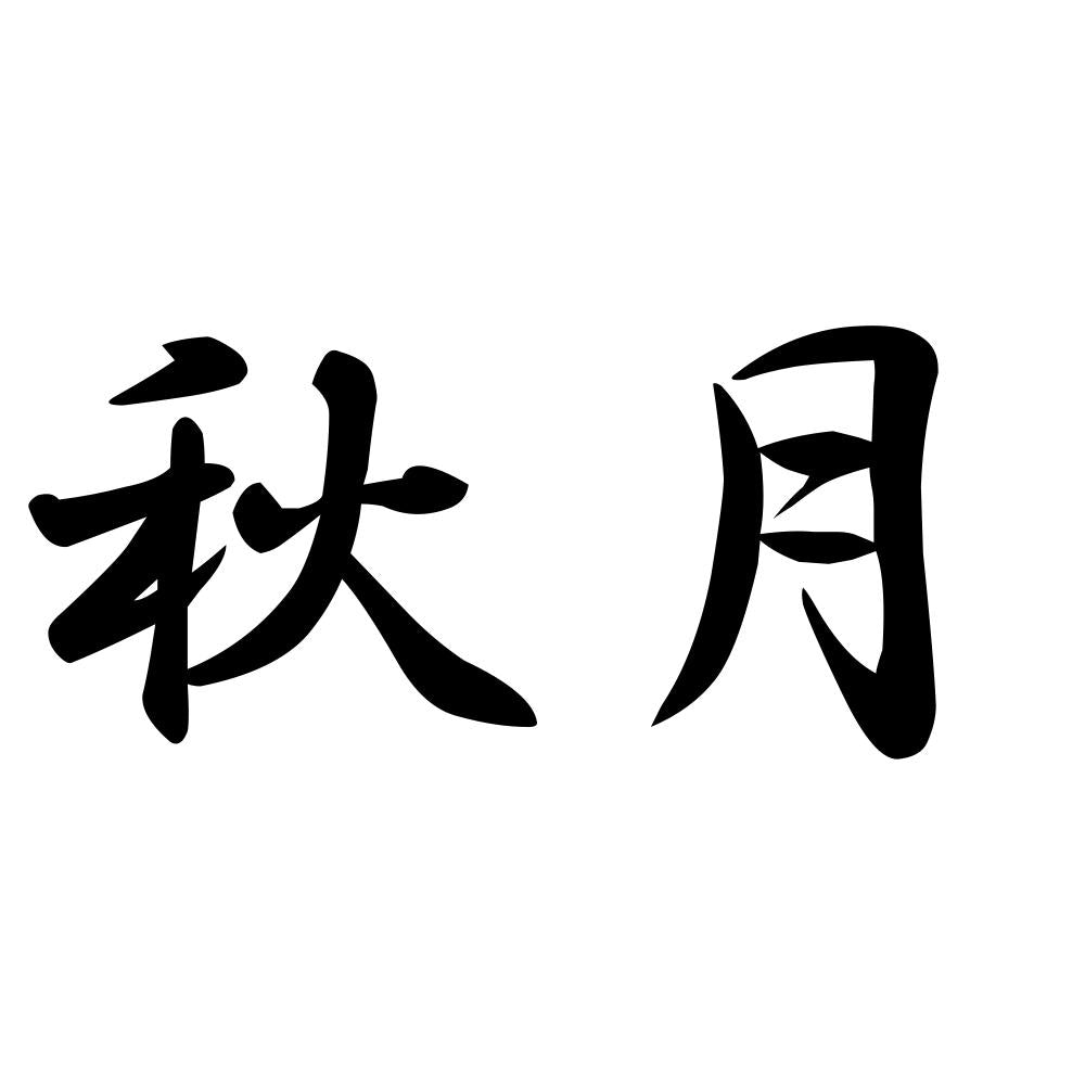 秋月