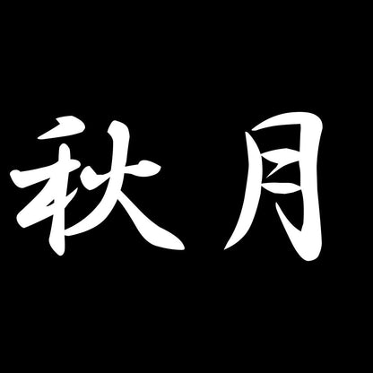 秋月 7