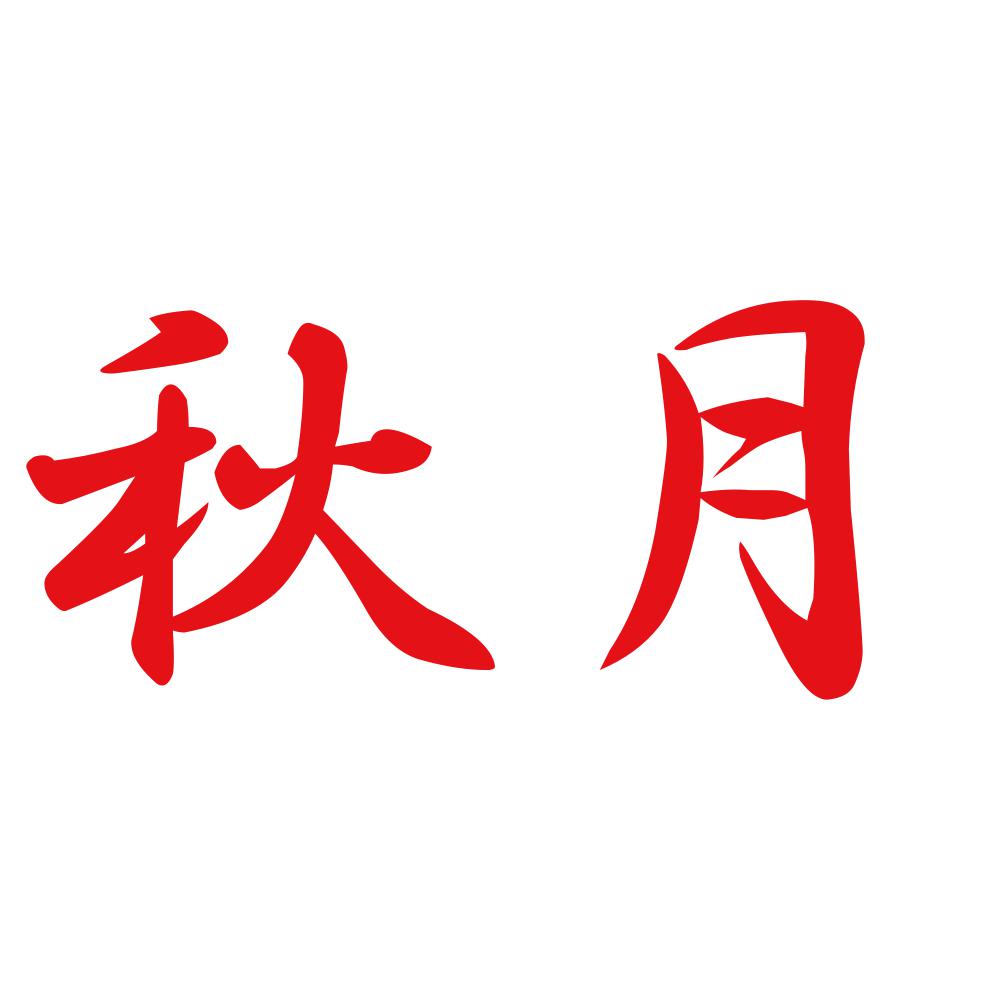 秋月 8
