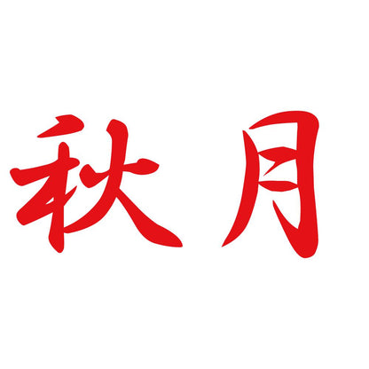 秋月 8