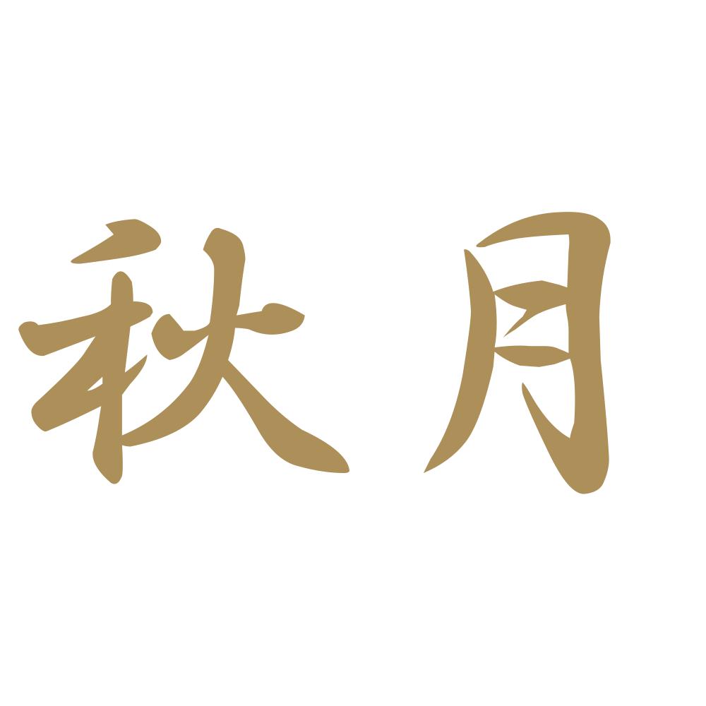 秋月 9