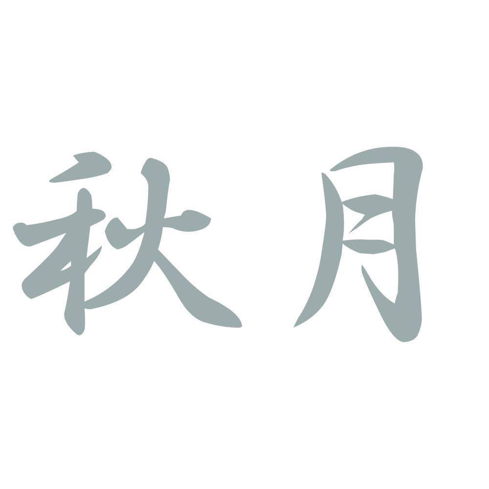 秋月 10