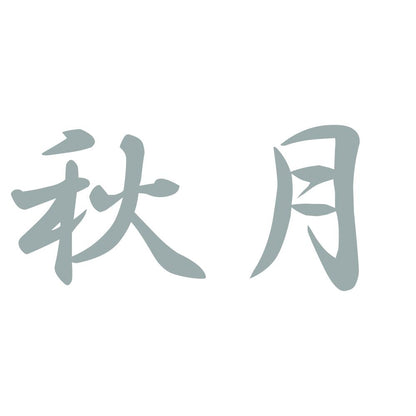 秋月 10