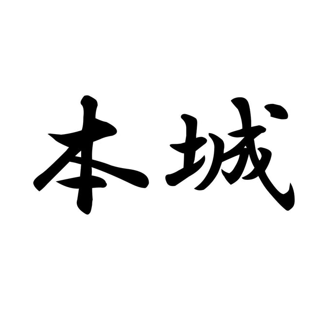 本城