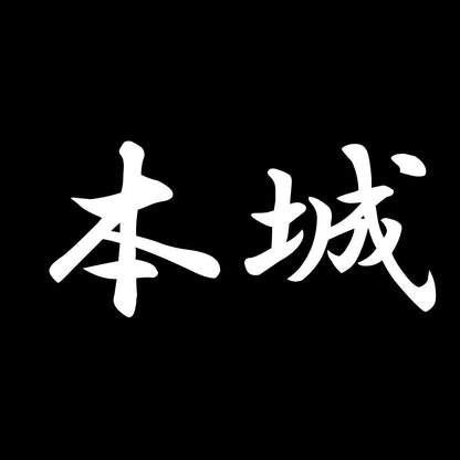 本城 7