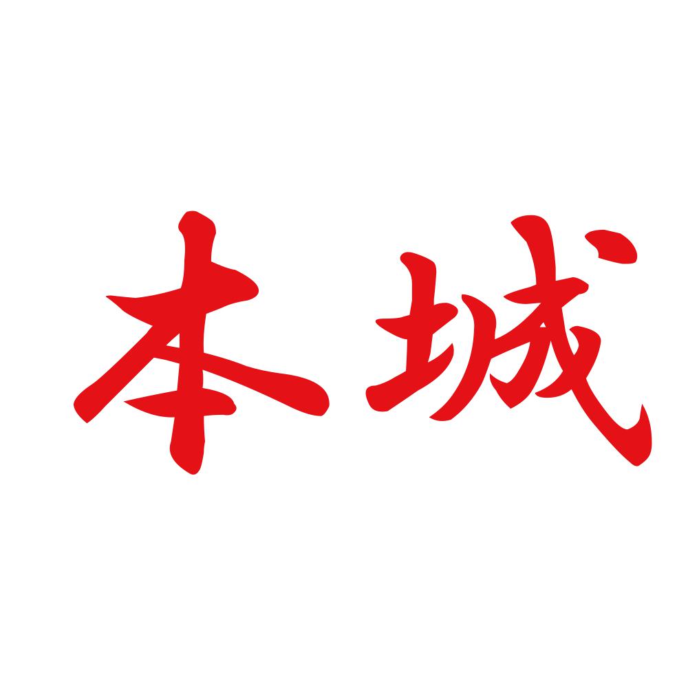 本城 8