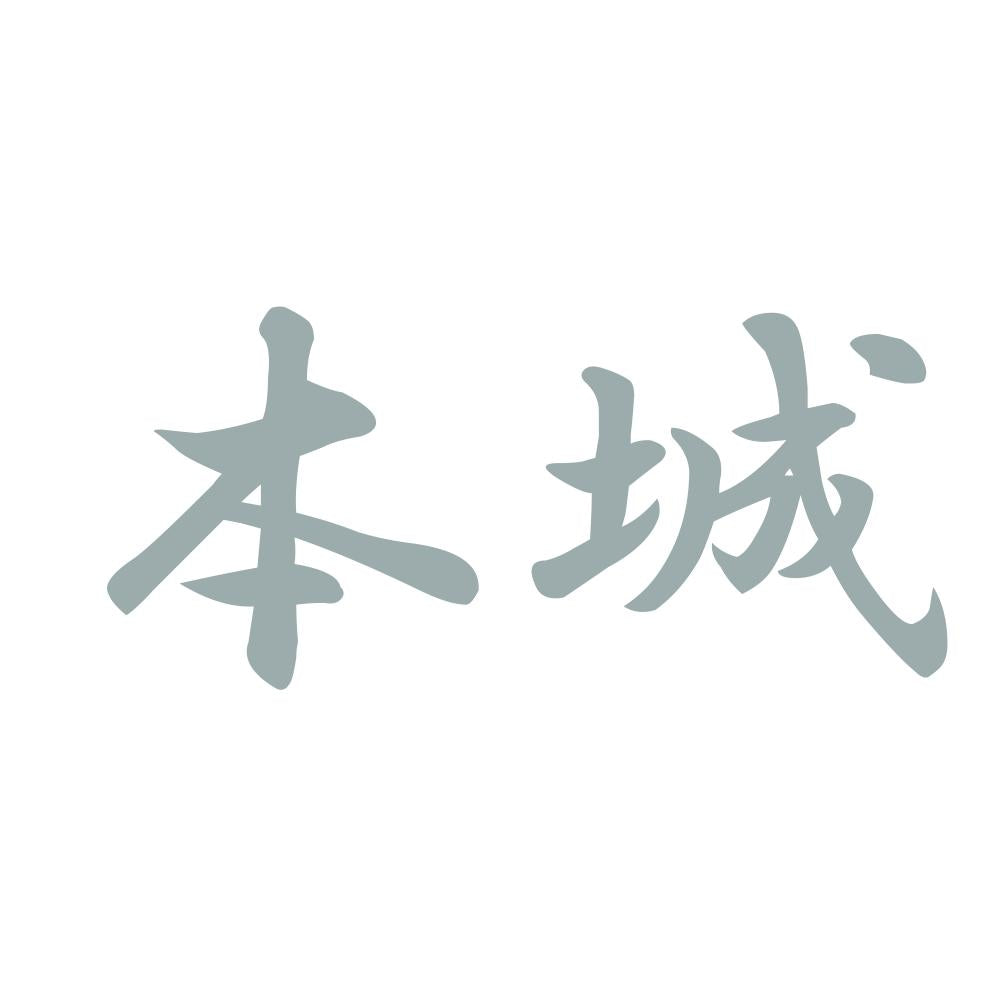 本城 10