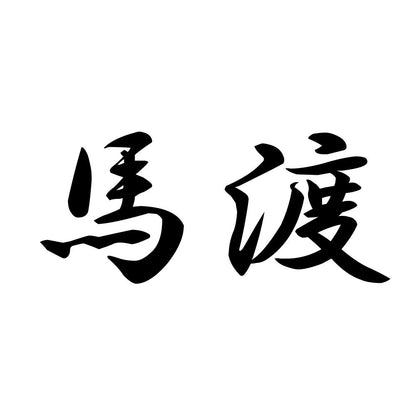 馬渡