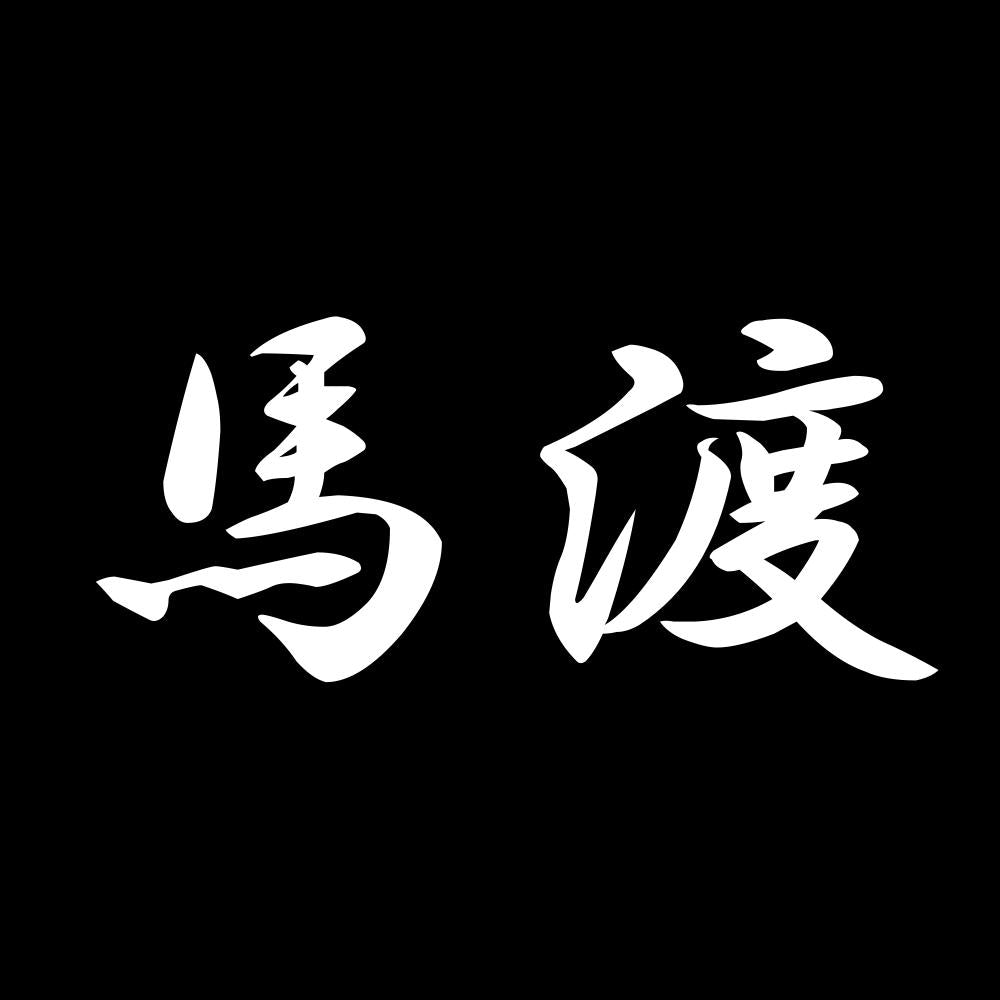 馬渡 7