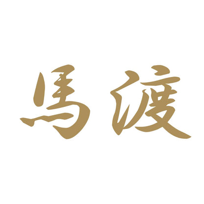 馬渡 9