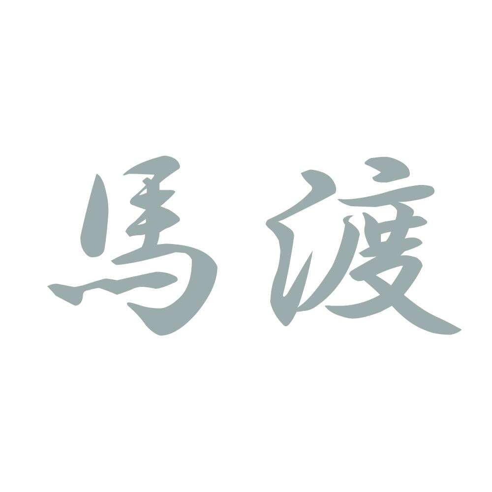 馬渡 10