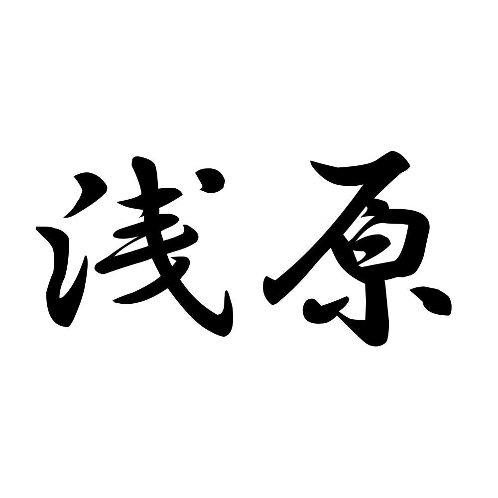 浅原