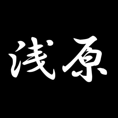浅原 7