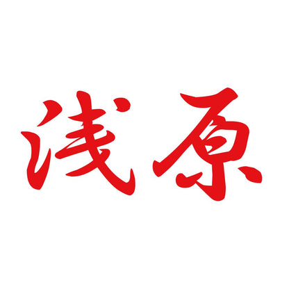 浅原 8