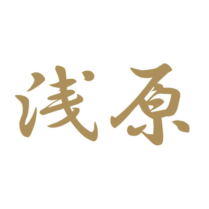 浅原 9