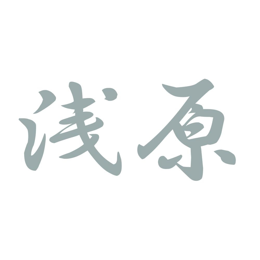 浅原 10