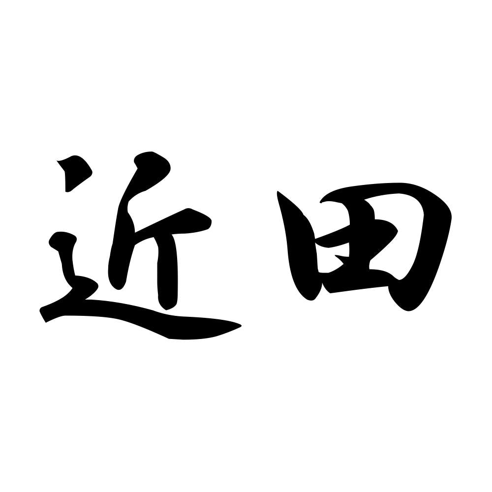 近田