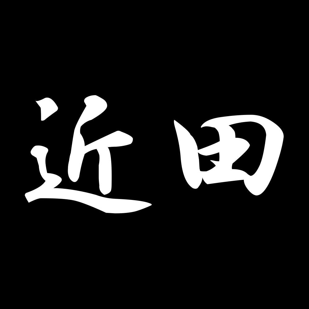 近田 7