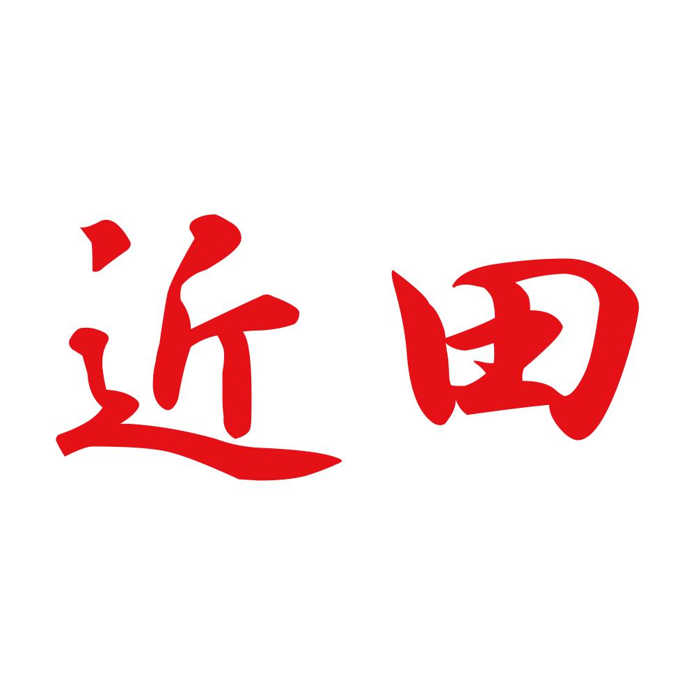 近田 8