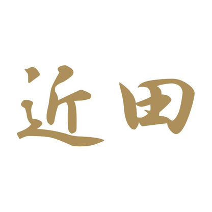 近田 9