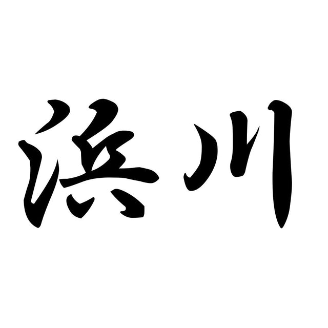 浜川