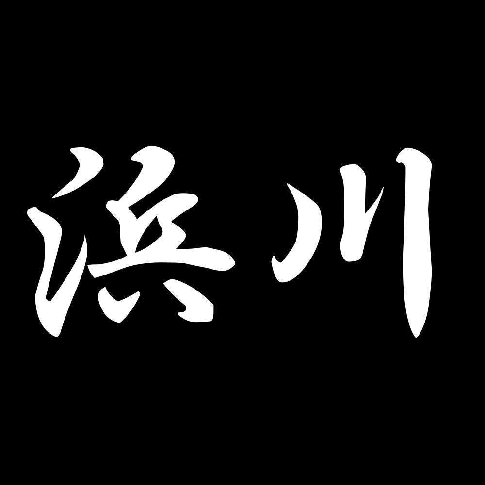 浜川 7