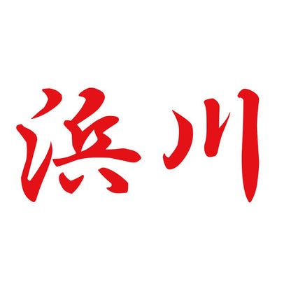 浜川 8