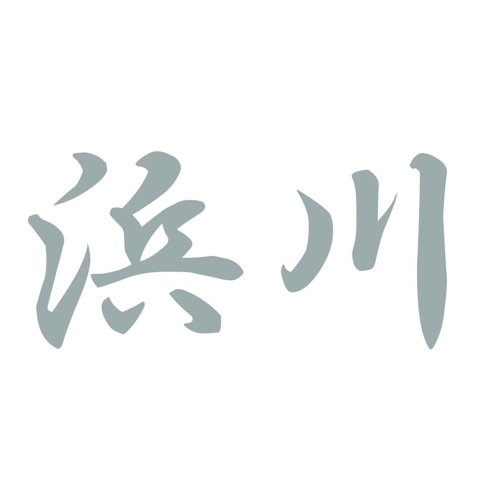 浜川 10