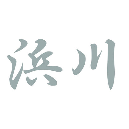 浜川 10