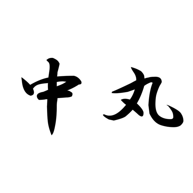 中丸