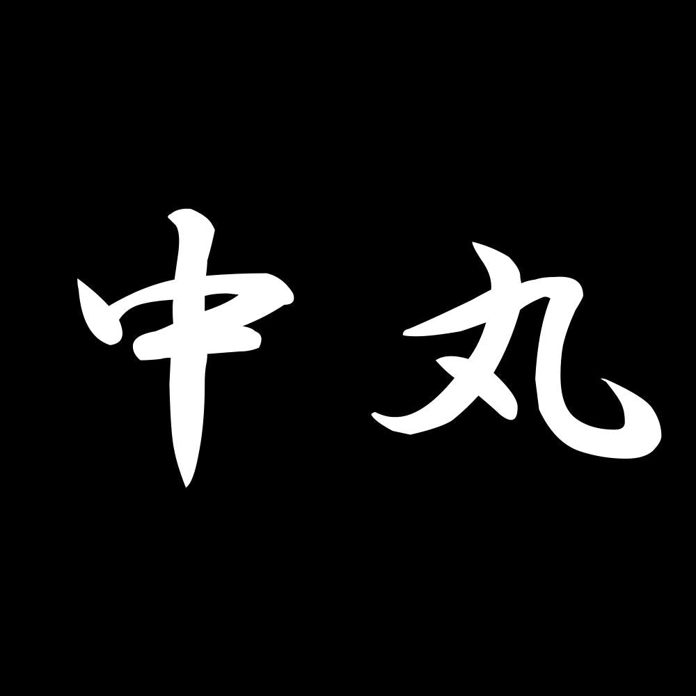中丸 7