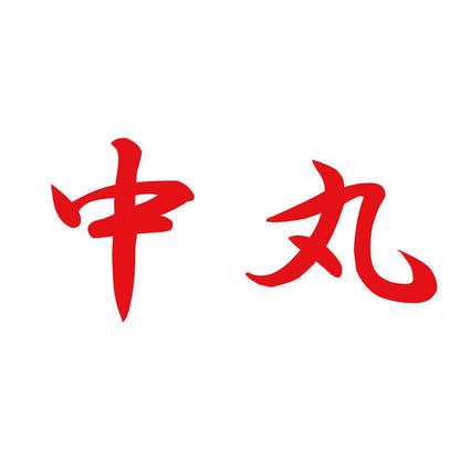 中丸 8