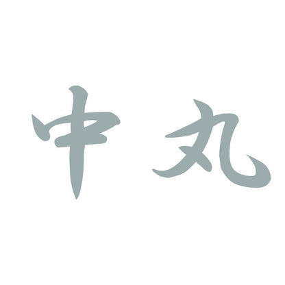 中丸 10