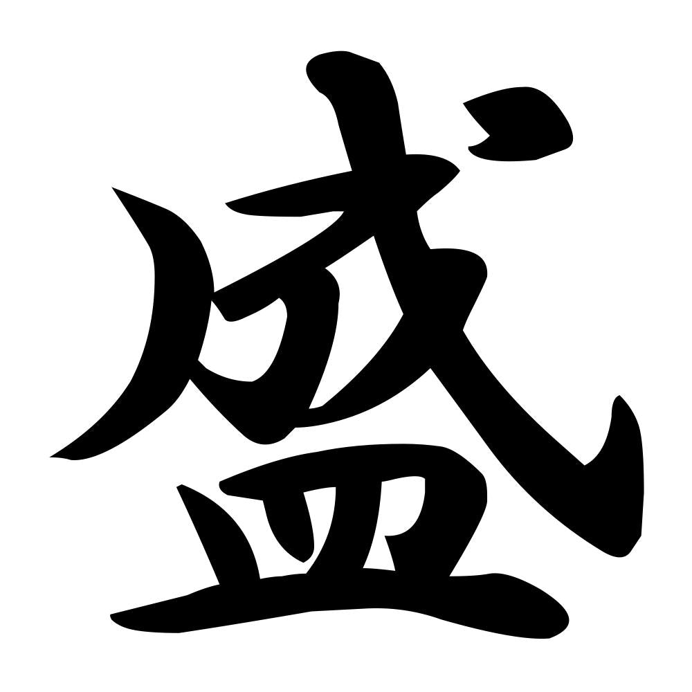 盛