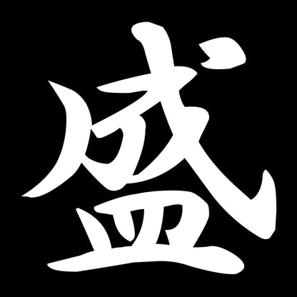 盛 7