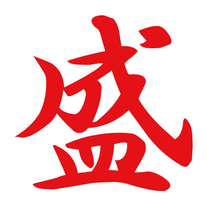 盛 8