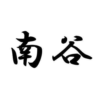 南谷