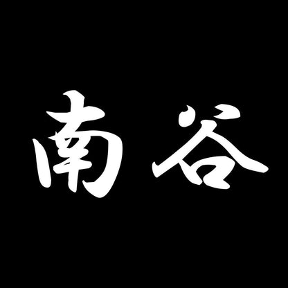 南谷 7