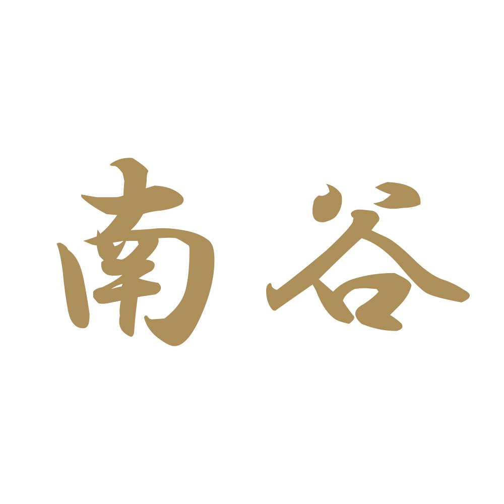 南谷 9
