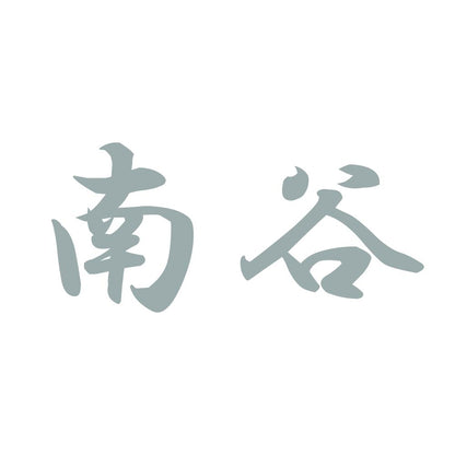 南谷 10