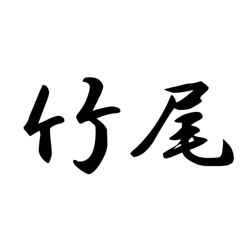 竹尾