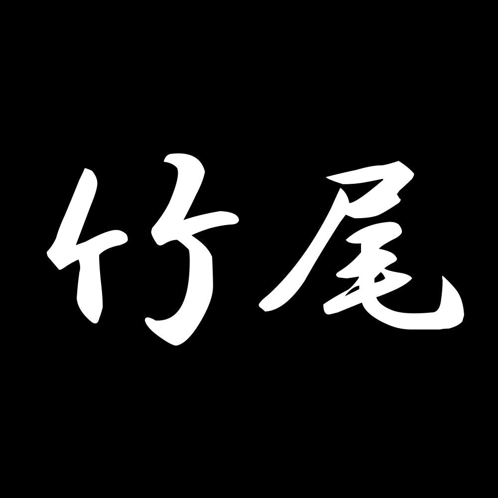 竹尾 7