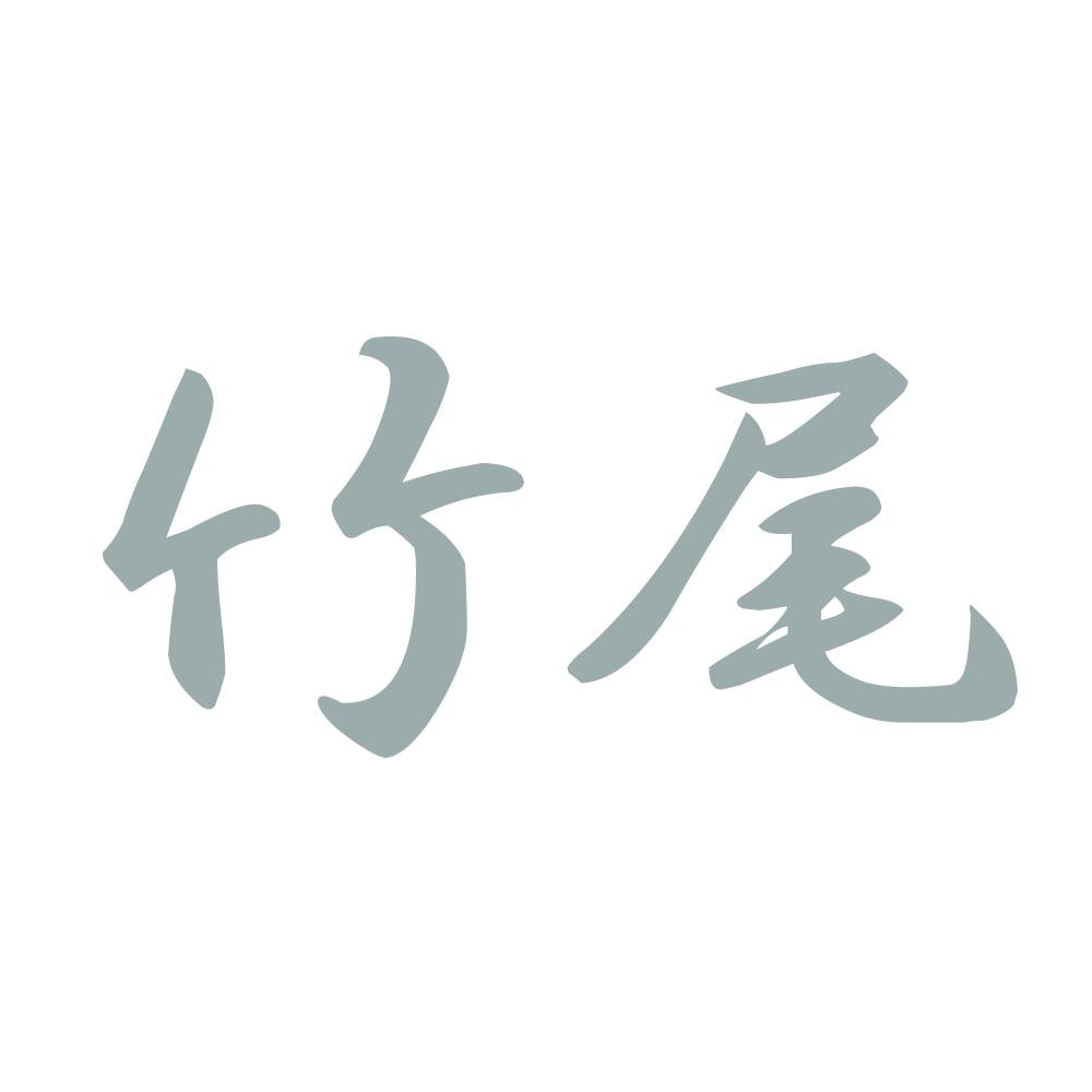 竹尾 10