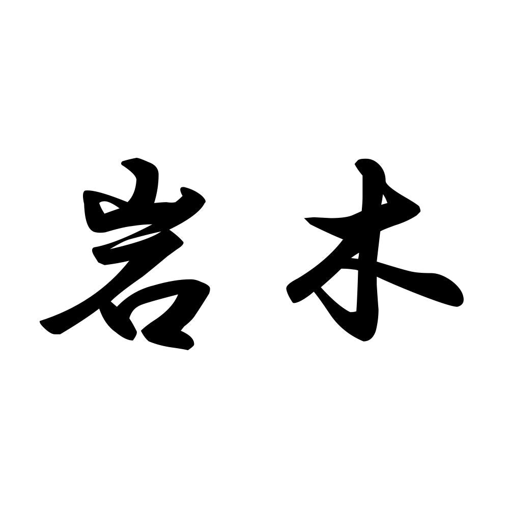 岩木