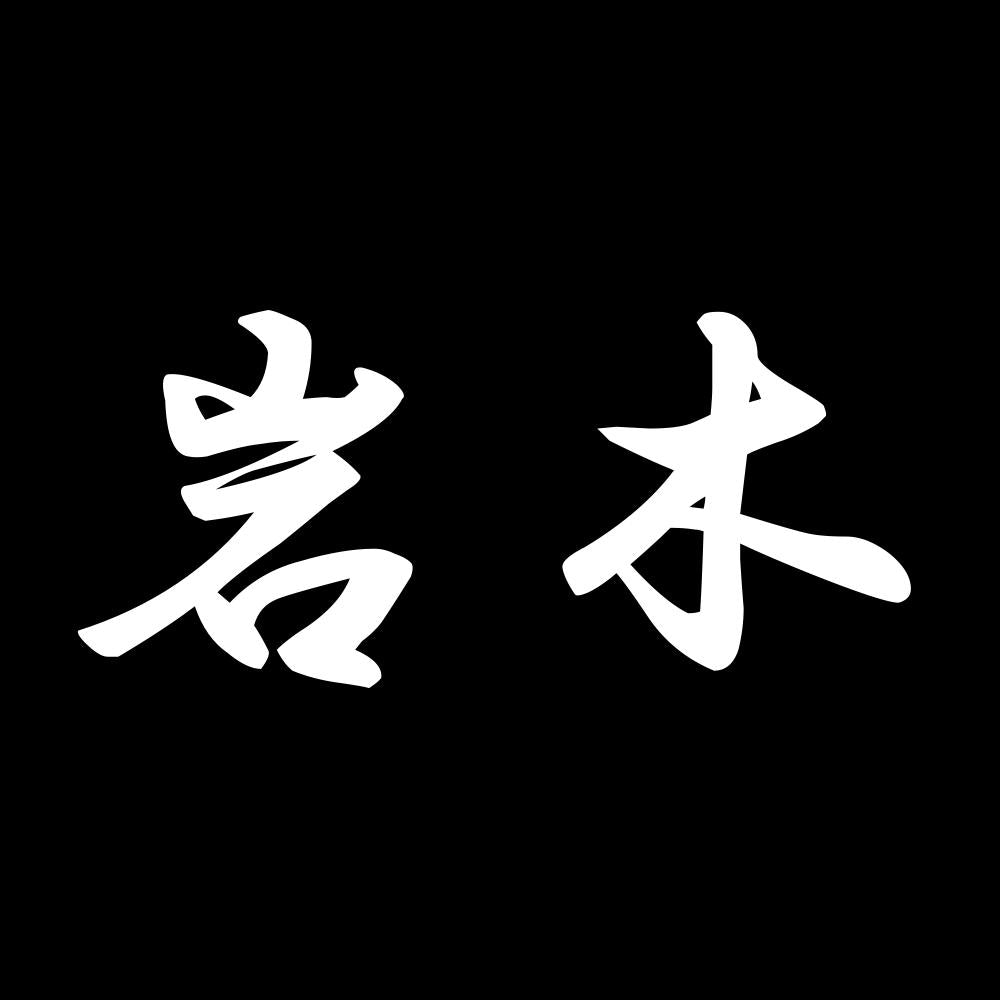 岩木 7