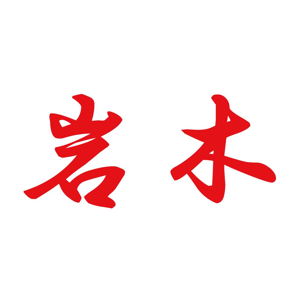 岩木 8