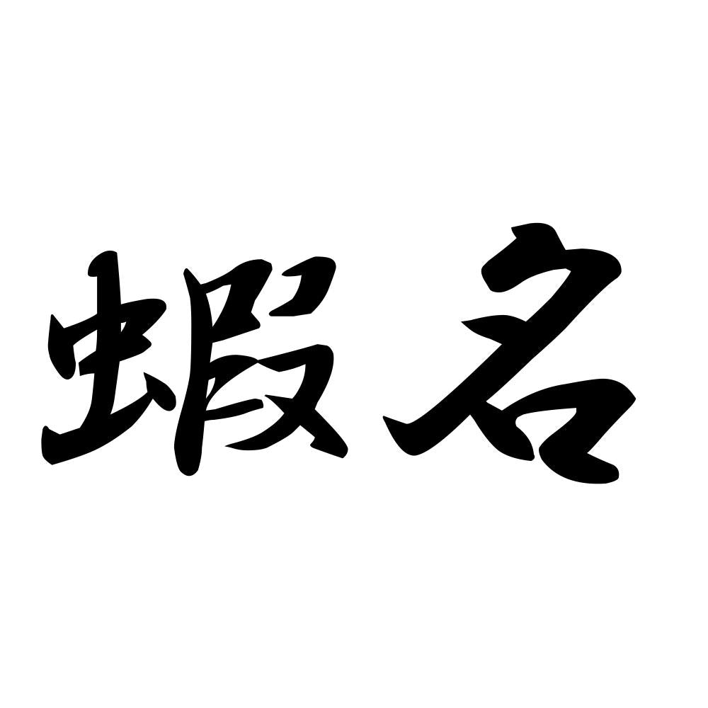 蝦名