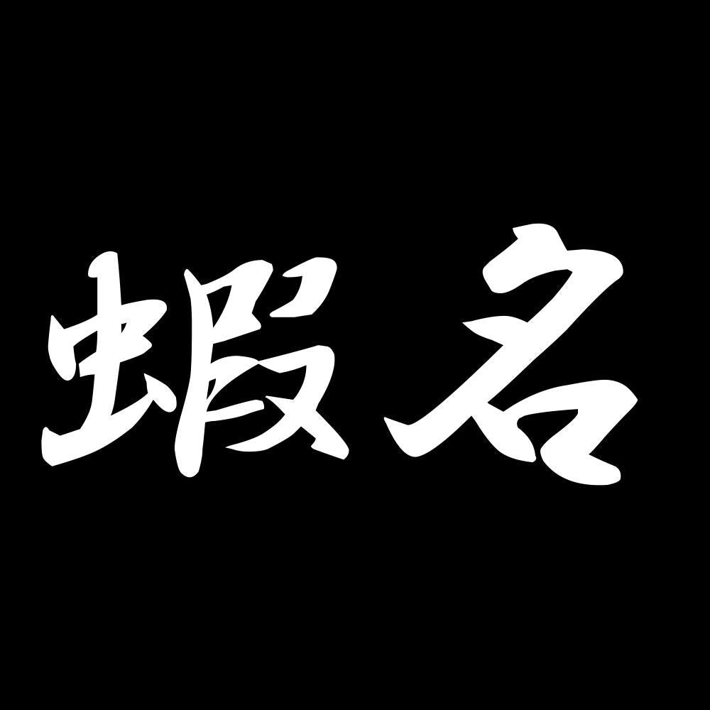 蝦名 7