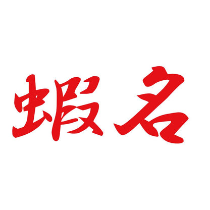 蝦名 8