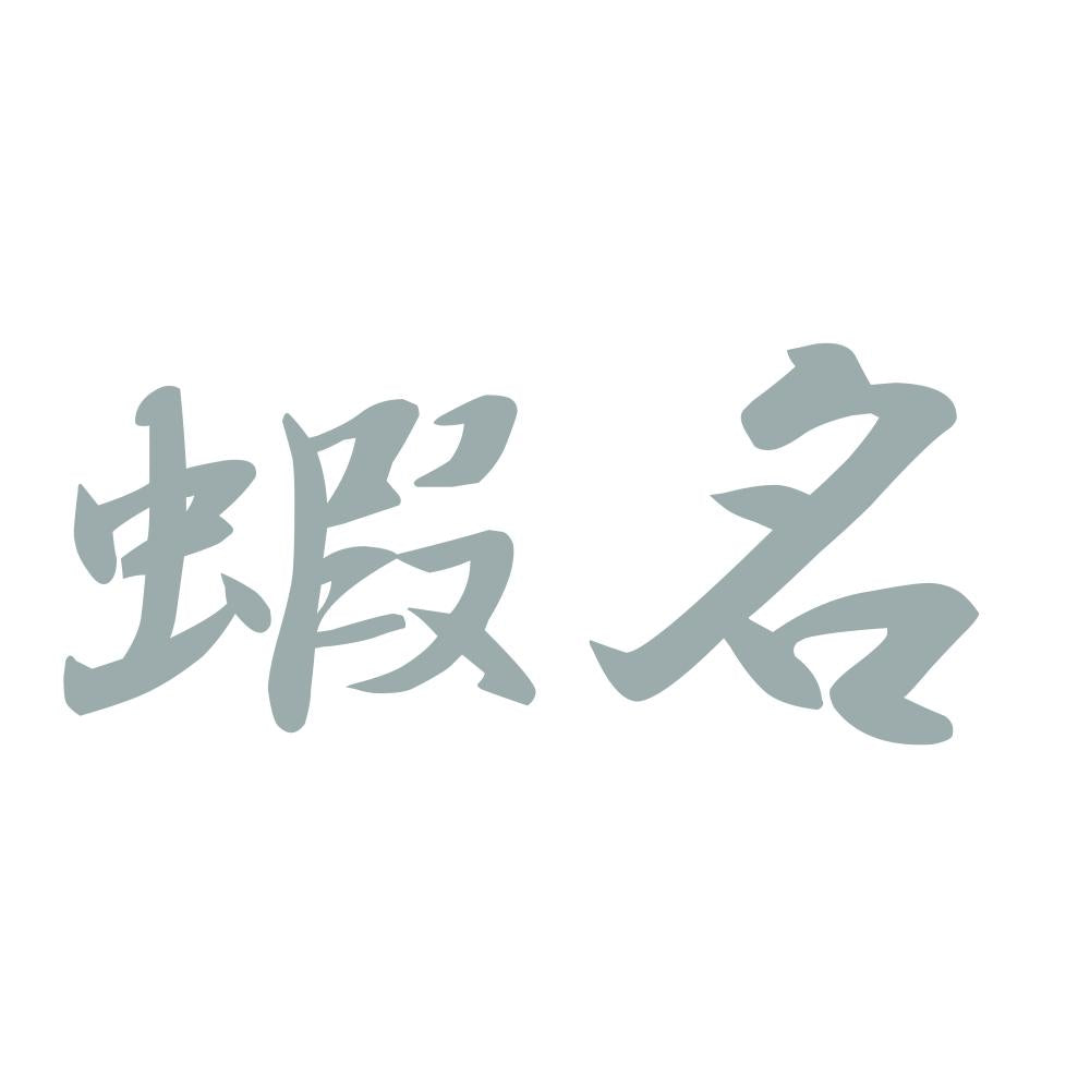 蝦名 10